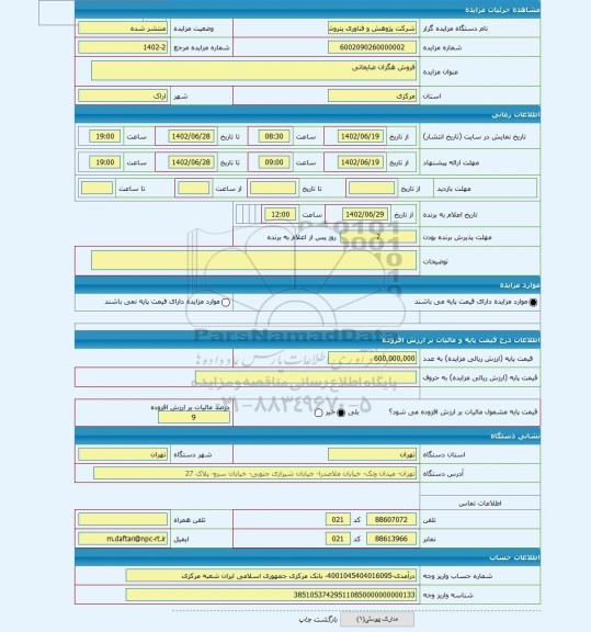 مزایده ، فروش هگزان ضایعاتی