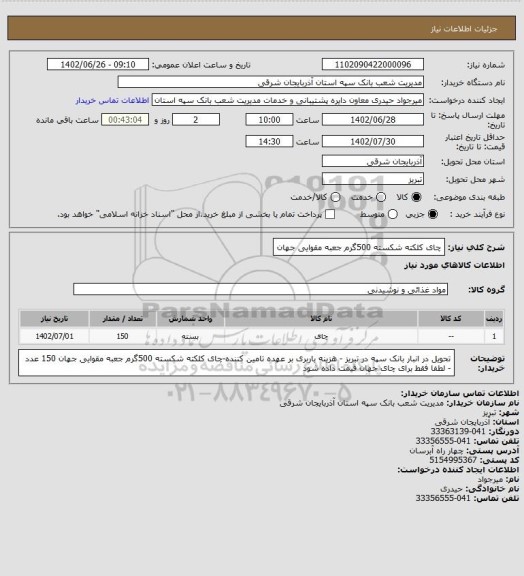 استعلام چای کلکته شکسته 500گرم جعبه مقوایی جهان