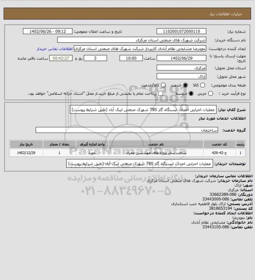 استعلام عملیات اجرایی احداث ایستگاه گاز TBS شهرک صنعتی ایبک آباد
(طبق شرایط پیوست)