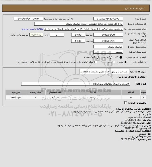 استعلام خرید لپ تاپ جهت اداره طبق مشخصات اعلامی