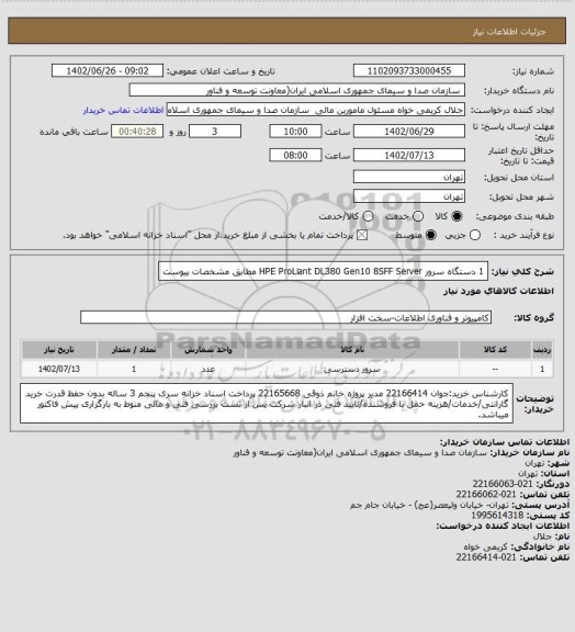 استعلام 1 دستگاه سرور HPE ProLiant DL380 Gen10 8SFF Server مطابق مشخصات پیوست