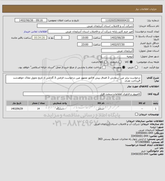استعلام درخواست برابر عین سفارش 2 الصاق پیش فاکتور ممهور عین درخواست الزامی 3 گارانتی از تاریخ تحویل ملاک خواهدشد
4پرداخت نقدی