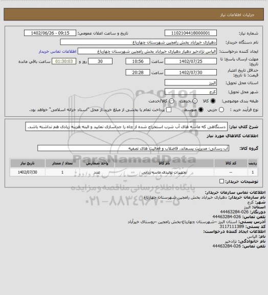 استعلام دستگاهی که ماسه های آب شرب استخراج شده از چاه را جداسازی نمایید و البته هزینه زیادی هم نداشته باشد.