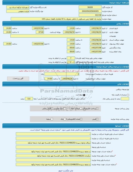 مزایده ، مزایده یک قطعه زمین مسکونی از اراظی معروف به 33 هکتاری قطعه شماره 103 -مزایده زمین  - استان یزد
