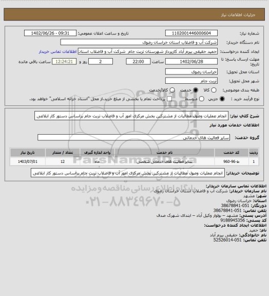 استعلام انجام عملیات  وصول مطالبات از مشترکین بخش مرکزی امور آب و فاضلاب تربت جام براساس دستور کار ابلاغی