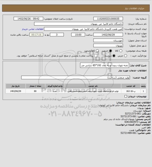 استعلام تخته نئوپان بدون بو به ابعاد 192*85 سانتی متر