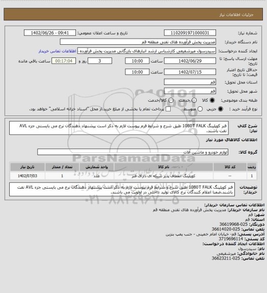 استعلام فنر کوپلینگ 1080T FALK طبق شرح و شرایط فرم پیوست لازم به ذکر است پیشنهاد دهندگان نرخ می بایستی جزء AVL نفت باشند.