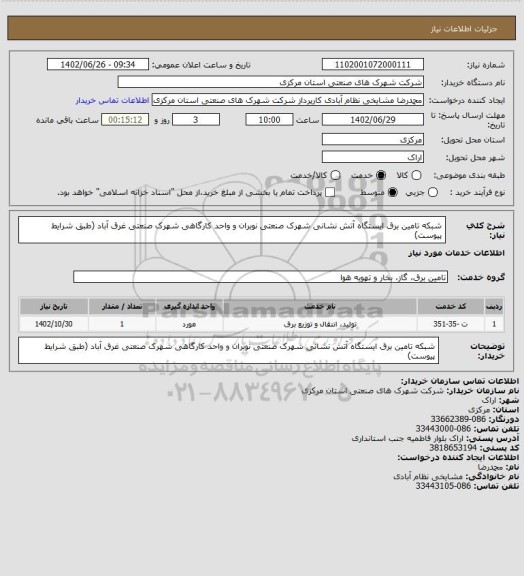 استعلام شبکه تامین برق ایستگاه آتش نشانی شهرک صنعتی نوبران و واحد کارگاهی شهرک صنعتی غرق آباد
(طبق شرایط پیوست)