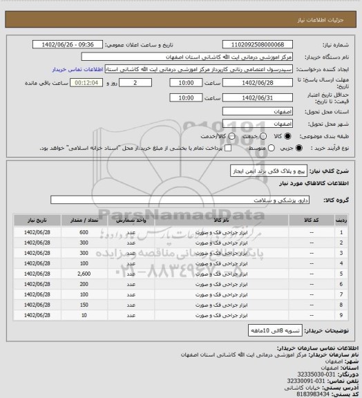 استعلام پیچ و پلاک فکی
برند ایمن ایجاز