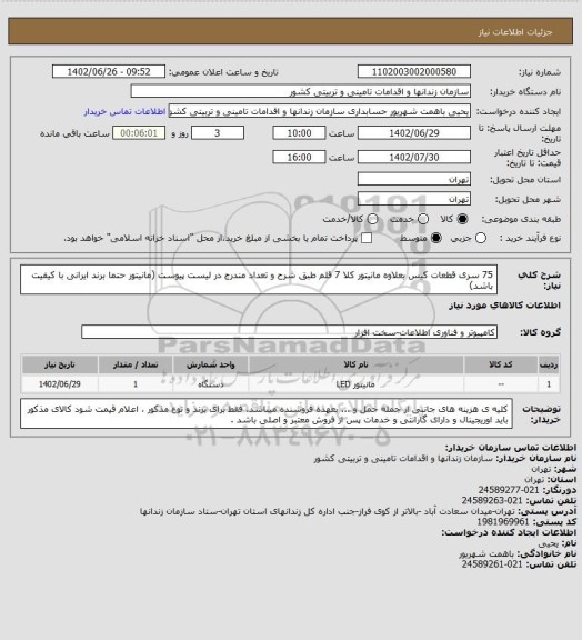 استعلام 75 سری قطعات کیس بعلاوه مانیتور کلا 7 قلم طبق شرح و تعداد مندرج در لیست پیوست (مانیتور حتما برند ایرانی با کیفیت باشد)