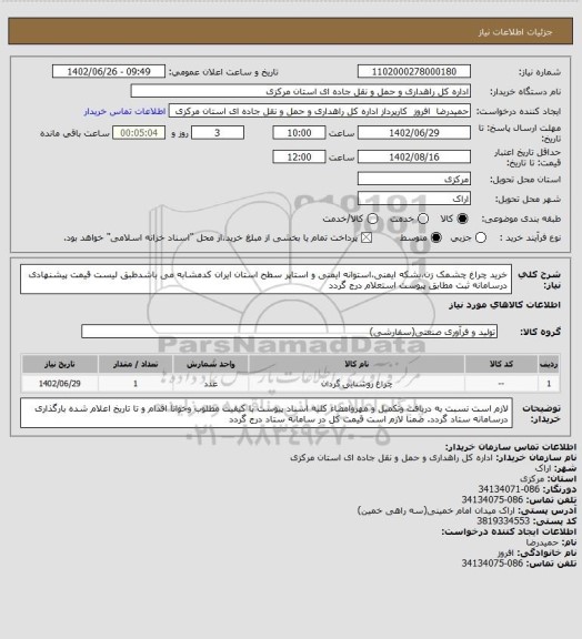 استعلام خرید چراغ چشمک زن،بشکه ایمنی،استوانه ایمنی و استاپر سطح استان ایران کدمشابه می باشدطبق لیست قیمت پیشنهادی درسامانه ثبت مطابق پیوست استعلام درج گردد
