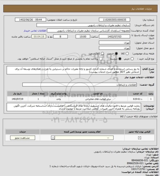 استعلام به روز رسانی استفاده از فضای شماره گذاری کشور و ارائه مقررات حاکم بر دستیابی به طرح و راهکارهای توسعه آن برای خدماتی نظیر IOT( مطابق شرح خدمات پیوست)