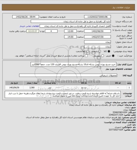 استعلام خرید ضدیخ بهران بهمن بشکه ای10 بشکه-ضدیخ یهران بهمن 4لیتری 120 عدد. جمعا"2560لیتر