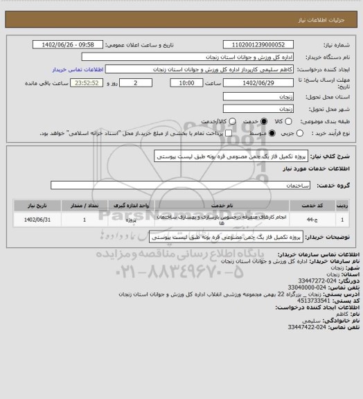 استعلام پروژه تکمیل فاز یک چمن مصنوعی قره بوته طبق لیست پیوستی