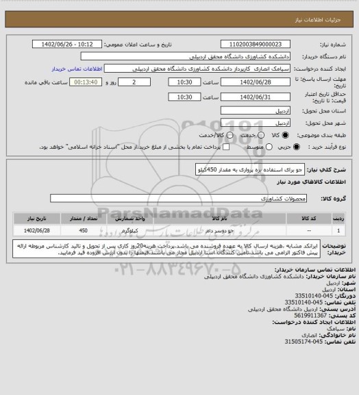استعلام جو برای استفاده بره پرواری به مقدار 450کیلو