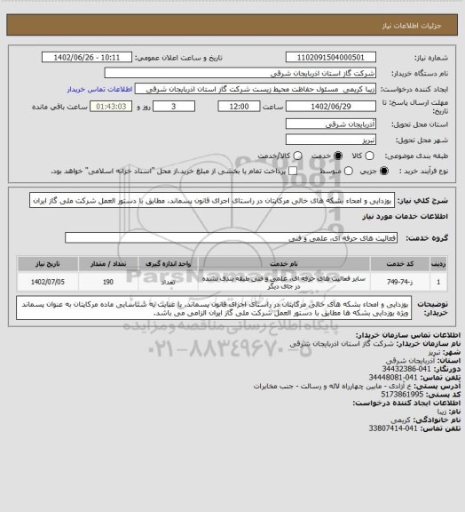استعلام بوزدایی و امحاء بشکه های خالی مرکاپتان در راستای اجرای قانون پسماند، مطابق با دستور العمل شرکت ملی گاز ایران