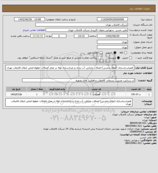 استعلام همراستاسازی (علاج بخشی) اتصالات بحرانی، آب بندی و پایدارسازی لوله در محل اتصالات خطوط اصلی انتقال فاضلاب تهران