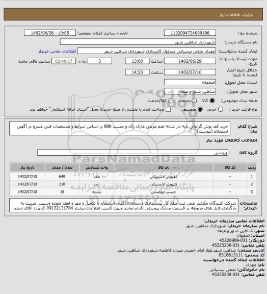 استعلام خرید کف پوش گرانولی پایه دار شانه تخم مرغی مارک راک و چسب 888 بر اساس شرایط و مشخصات فنی مندرج در آگهی استعلام (پیوست)