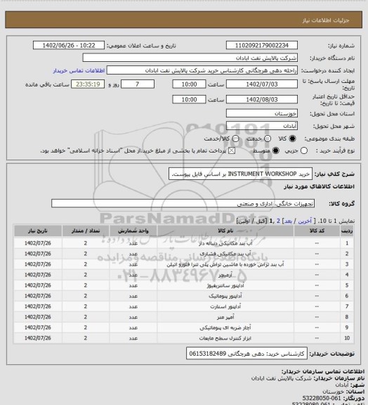 استعلام خرید INSTRUMENT WORKSHOP بر اساس فایل پیوست.