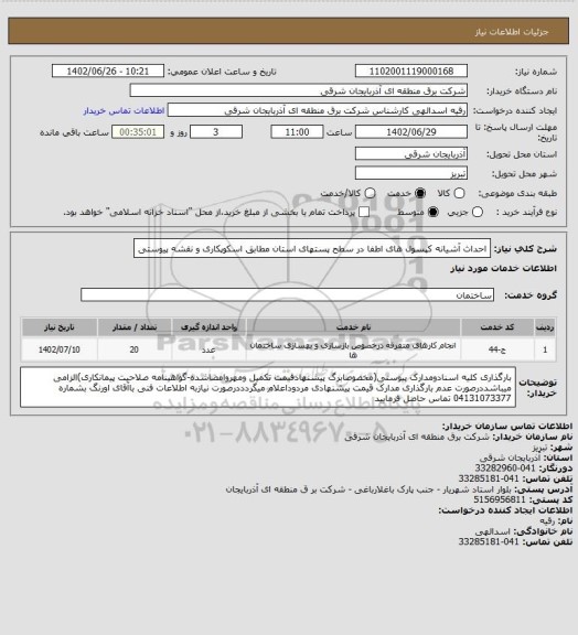 استعلام احداث آشیانه کپسول های اطفا در سطح پستهای استان مطابق اسکوپکاری و نقشه پیوستی