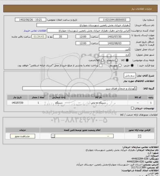 استعلام سم پاش