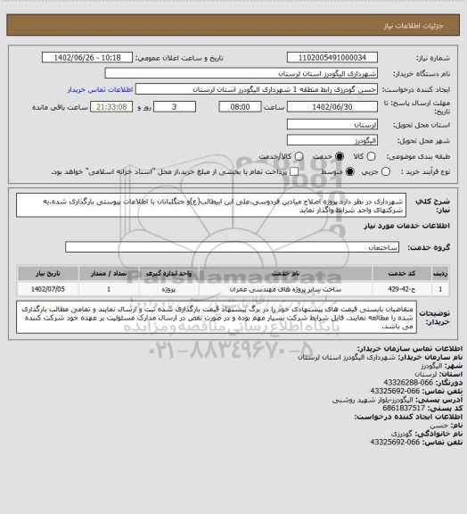 استعلام شهرداری در نظر دارد پروژه اصلاح میادین فردوسی،علی ابن ابیطالب(ع)و جنگلبانان با اطلاعات پیوستی بارگذاری شده،به شرکتهای واجد شرایط  واگذار نماید
