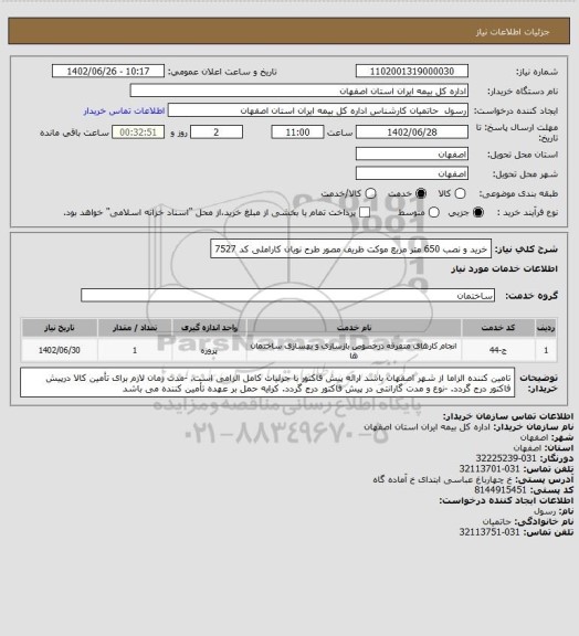 استعلام خرید و نصب  650 متر مربع موکت ظریف مصور طرح نویان کاراملی کد 7527