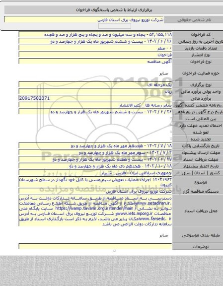 مناقصه, ۱۴۰۲۱۹۶۳ اجرای عملیات تعویض سیم مسی با کابل خود نگهدار در سطح شهرستان کازرون