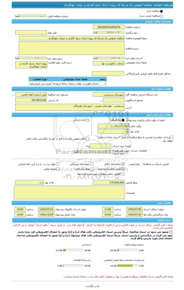 مناقصه، مناقصه عمومی یک مرحله ای پروژه اجرای جدول گذاری و خیابان جهانگردی