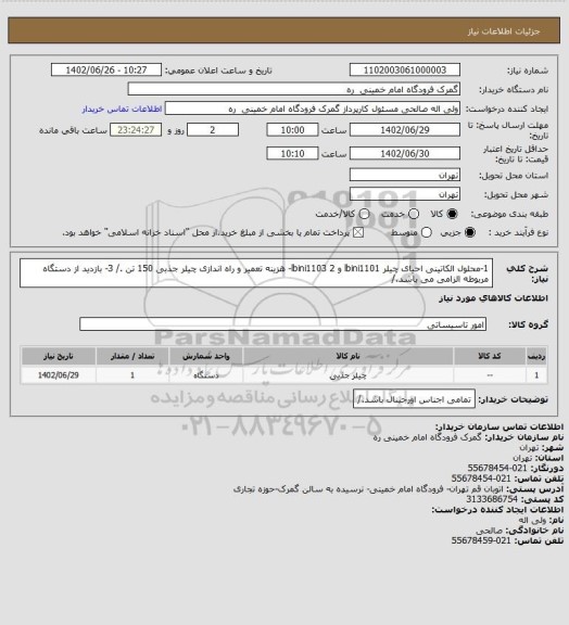 استعلام 1-محلول الکاتینی احیای چیلر lbini1101 و lbini1103 
2- هزینه تعمیر و راه اندازی چیلر جذبی 150 تن ./
3- بازدید از دستگاه مربوطه الزامی می باشد./