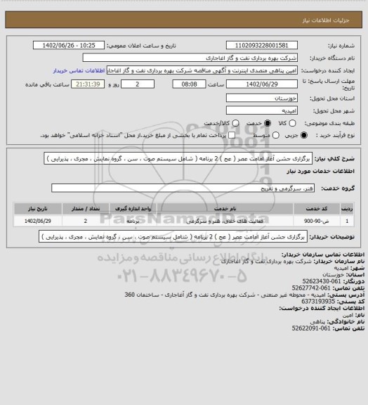 استعلام برگزاری جشن آغاز امامت عصر ( عج ) 2 برنامه ( شامل سیستم صوت ، سن ، گروه نمایش ، مجری ، پذیرایی )