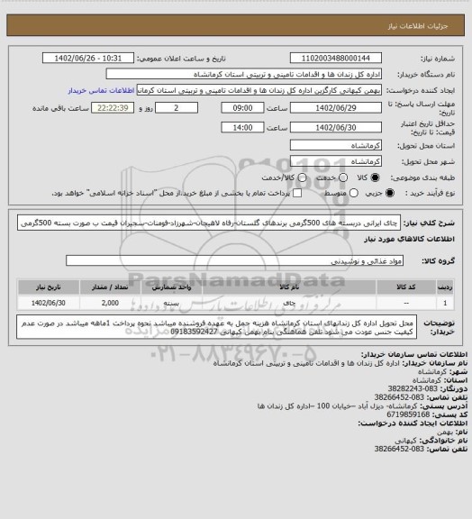 استعلام چای ایرانی دربسته های 500گرمی برندهای گلستان-رفاه لاهیجان-شهرزاد-فومنات-سجیران قیمت ب صورت بسته 500گرمی
