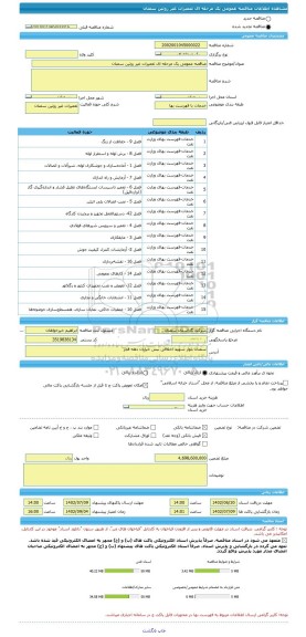 مناقصه، مناقصه عمومی یک مرحله ای تعمیرات غیر روتین سمنان