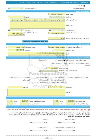 مناقصه، فراخوان ارزیابی کیفی جهت لیست کوتاه مطالعات تفصیلی ساماندهی ترافیک شهری شهر هشتگرد