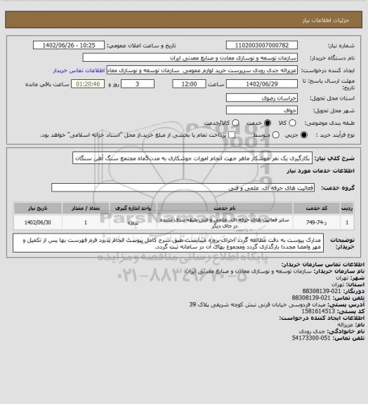 استعلام بکارگیری یک نفر جوشکار ماهر جهت انجام امورات جوشکاری به مدت5ماه
مجتمع سنگ آهن سنگان