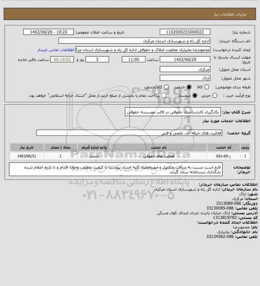 استعلام بکارگیری کارشناسان حقوقی در قالب موسسه حقوقی