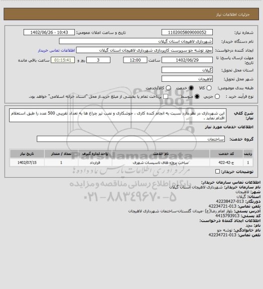استعلام این شهرداری در نظر دارد نسبت به انجام کنده کاری ، جوشکاری و نصب تیر چراغ ها به تعداد تقریبی 500 عدد را طبق استعلام اقدام نماید .