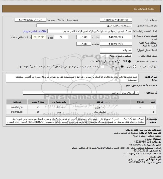 استعلام خرید مجموعه تاب بازی کودکان و الاکلنگ بر اساس شرایط و مشخصات فنی و تصاویر مربوطه مندرج در آگهی استعلام (پیوست)