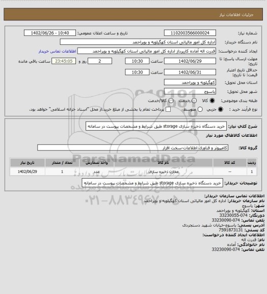 استعلام خرید دستگاه ذخیره سازی storage طبق شرایط و مشخصات پیوست در سامانه