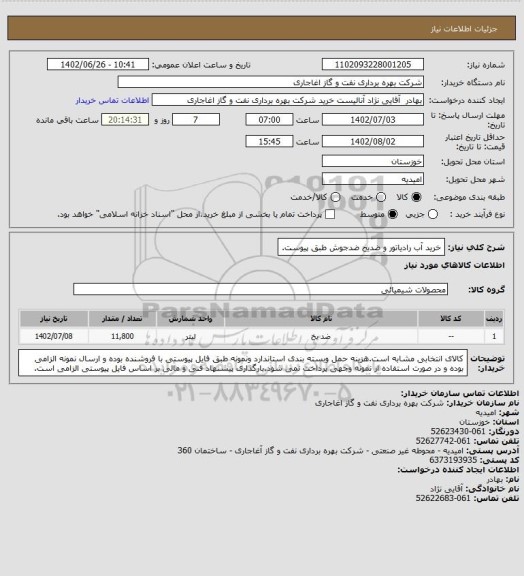 استعلام خرید آب رادیاتور و ضدیخ ضدجوش طبق پیوست.
