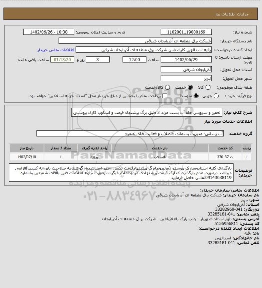 استعلام تعمیر و سرویس چاه آب پست مرند 2 طبق برگ پیشنهاد قیمت و اسکوپ کاری پیوستی