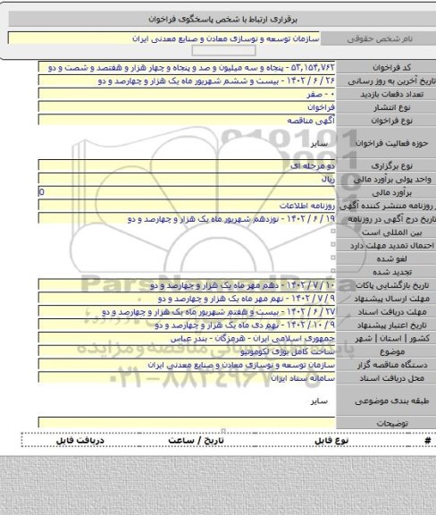 مناقصه, ساخت کامل بوژی لکوموتیو