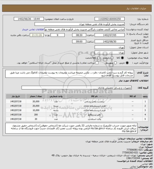 استعلام پروانه کار گرم و سرد-پلمپ کاغذی- دفتر-...
عکس ضمیمه میباشد
توضیحات به پیوست توضیحات کاتالوگ می باشد
عینا طبق مدرجات فایل پیوست اقدام شود