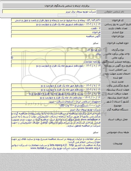 مناقصه, خرید ۱۰۰۰ دستگاه چراغ ۱۲۰ وات  LED