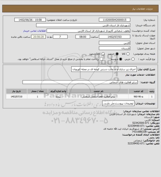 استعلام اجرای زیر سازی و آسفالت دستی کوچه ای در محله کوریچان