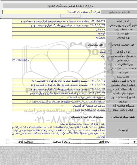 مناقصه, استعلام قیمت: ساخت و نصب تابلوهای هشدار در تأسیسات آبی