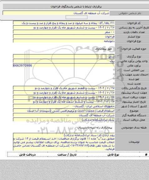 مناقصه, استعلام قیمت: عملیات احداث و ترمیم فنس کشی تأسیسات آب استان