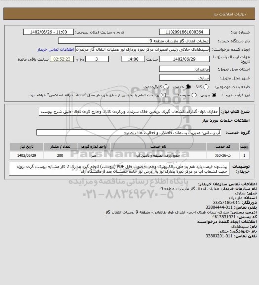 استعلام حفاری ،لوله گذاری ،انشعاب گیری ،ریختن خاک سرندی وپرکردن کانال وخارج کردن نخاله طبق شرح پیوست