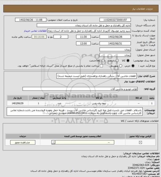 استعلام قطعات ماشین آلات سنگین راهداری وراهسازی (طبق لیست ضمیمه شده)