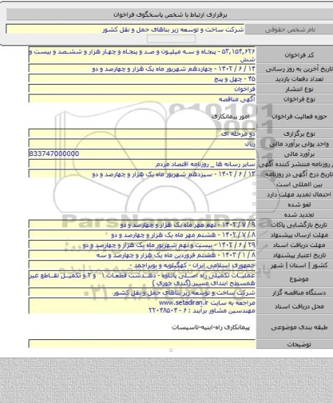 مناقصه, عملیات تکمیلی راه اصلی پاتاوه - دهدشت قطعات ۱ و ۲ و تکمیل تقاطع غیر همسطح ابتدای مسیر (گندی خوری )
